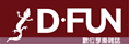 D-FUN 數位享樂誌