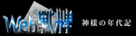 Web 戰牌: 神樣の年代記