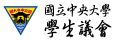 國立中央大學學生議會