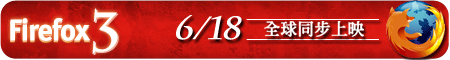 Firefox 3 火熱上映