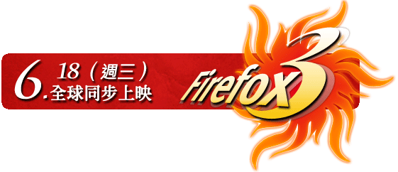 Firefox 3 火熱上映