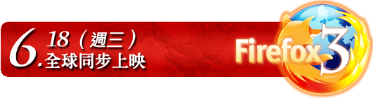 Firefox 3 火熱上映
