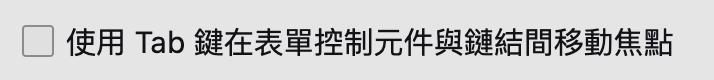 Firefox 設定視窗內的 Tab 焦點切換抓圖
